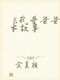 《我爱爸爸》绘本故事封面