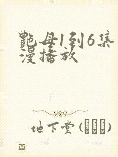 艳母1到6集动漫播放封面