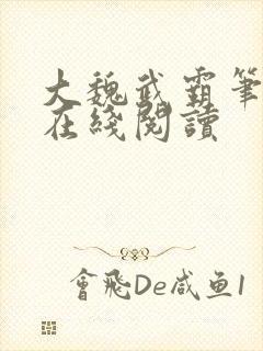 大魏武霸笔趣阁在线阅读