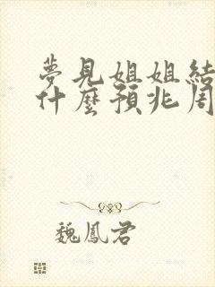 梦见姐姐结婚是什么预兆周公解梦