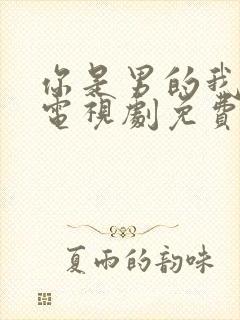 你是男的我也爱电视剧免费观看