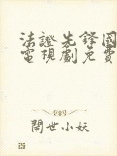 法证先锋国语版电视剧免费观看