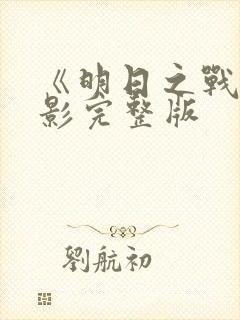 《明日之战》电影完整版