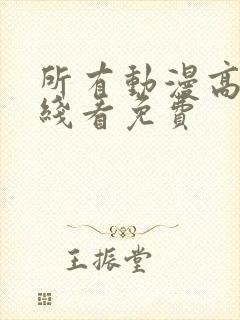 所有动漫高清在线看免费