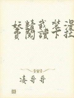 妖精武装漫画免费阅读下拉式