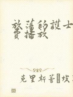 放荡的护士2免费播放