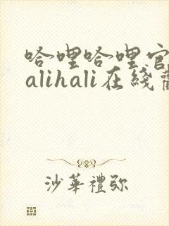 哈哩哈哩官网halihali在线观看封面