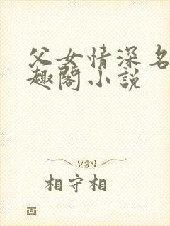 父女情深名器笔趣阁小说封面