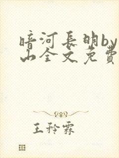 暗河长明by冷山全文免费阅读
