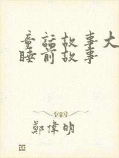 童话故事大全 睡前故事封面