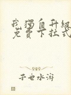 我独自升级动漫免费下拉式第二季