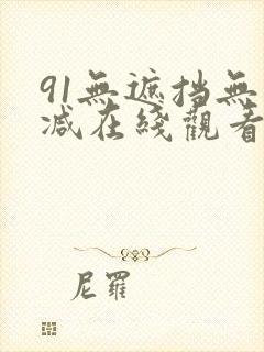 91无遮挡无删减在线观看