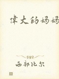 伟大的妈妈封面