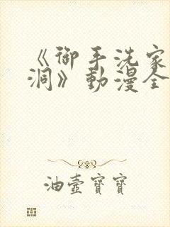 《御手洗家的墙洞》动漫全集