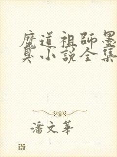 魔道祖师墨香铜臭小说全集免费阅读