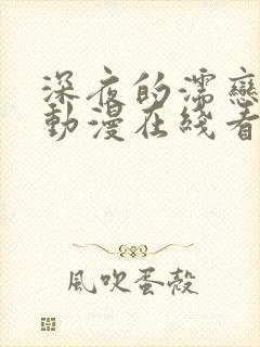 深夜的濡恋频道动漫在线看未删减版