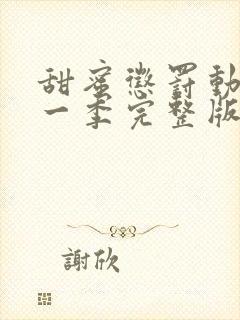 甜蜜惩罚动漫第一季完整版在线观