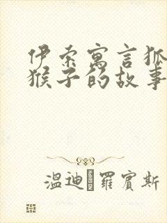 伊索寓言狐狸和猴子的故事道理