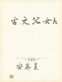 古文父女h
