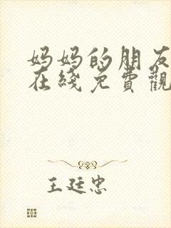 妈妈的朋友们2在线免费观看