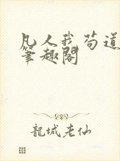 凡人我苟道修仙笔趣阁