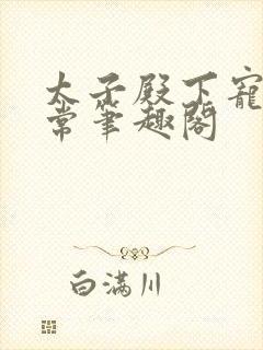 太子殿下宠妻日常笔趣阁