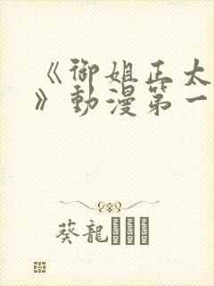 《御姐正太御姐》动漫第一季