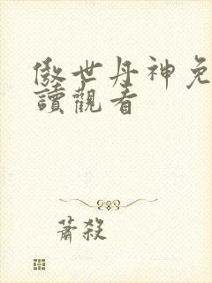 傲世丹神免费在读观看