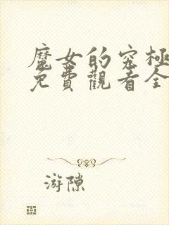 魔女的究极动漫免费观看全集