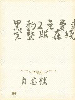 黑豹2免费观看完整版在线观看高清