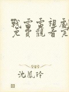 战雷电视剧全集免费观看完整版高清