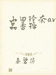 山田玲奈av作品番号封面