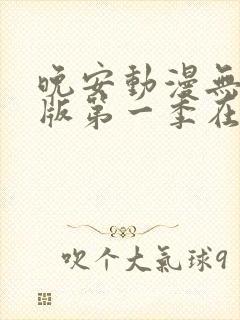 晚安动漫无删减版第一季在线观看