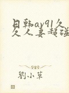 日韩av91久久人妻超碰
