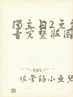 独立日2免费观看完整版国语免费观看