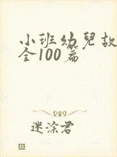 小班幼儿故事大全100篇