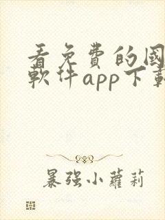 看免费的国漫的软件app下载