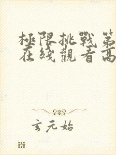 极限挑战第二季在线观看高清