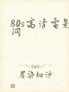 80s高清电影网