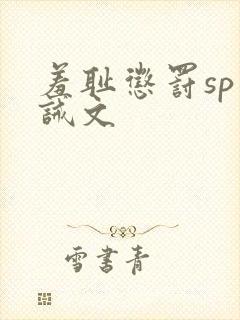 羞耻惩罚sp训诫文