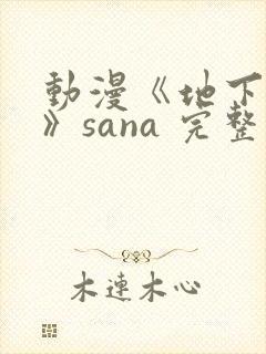 动漫《地下偶像》sana 完整版