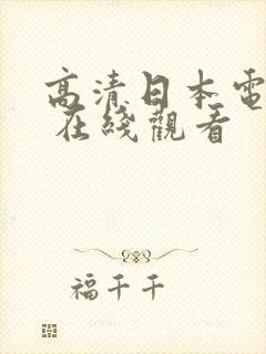 高清日本电视剧 在线观看