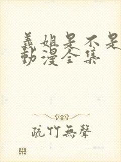 义姐是不是良女动漫全集