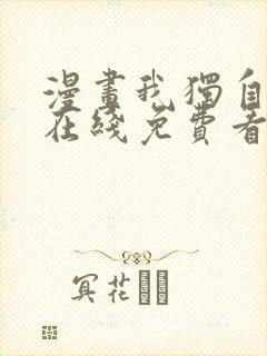 漫画我独自升级在线免费看封面