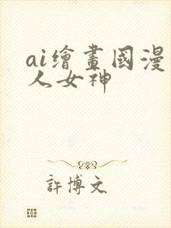 ai绘画国漫同人女神