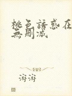 桃色诱惑在线看无删减