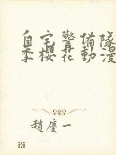 自宅警备队第一季樱花动漫