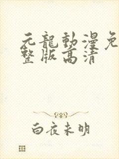 元龙动漫免费完整版高清
