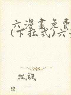 六漫画免费阅读(下拉式)六漫画在线