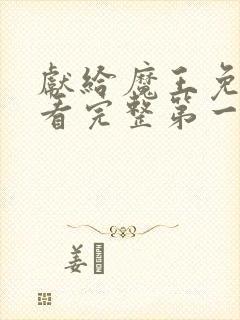 献给魔王免费观看完整第一季动漫类同的